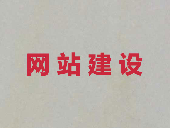 渭南网站建设